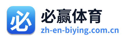 必赢体育